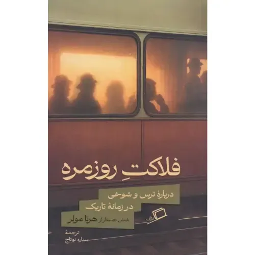 فلاکت روزمره (درباره ترس و شوخی در زمان تاریک)
